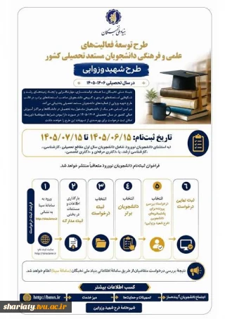 فراخوان طرح شهید وزوایی ۱۴۰۶-۱۴۰۵ بنیاد ملی نخبگان