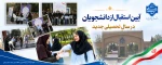 استقبال از دانشجویان 2