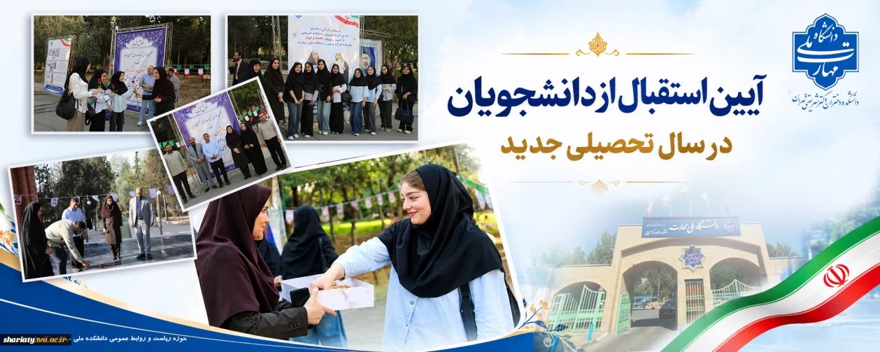 استقبال از دانشجویان