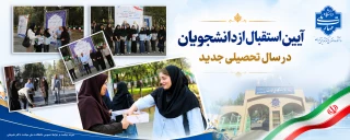 استقبال از دانشجویان