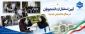 استقبال از دانشجویان