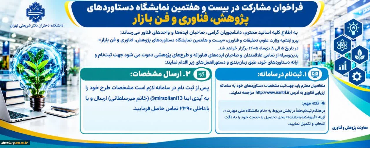 فراخوان مشارکت در بیست و هفتمین نمایشگاه دستاوردهای پژوهش، فناوری و فن بازار