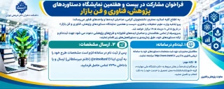 فراخوان مشارکت در بیست و هفتمین نمایشگاه دستاوردهای پژوهش، فناوری و فن بازار