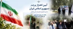 آیین اهتزاز پرچمِ عزت و اقتدار ایران اسلامی در دانشکده شریعتی/ انتقال نمادین پرچم به نسل آینده‌ساز 2