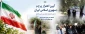 آیین اهتزاز پرچمِ عزت و اقتدار ایران اسلامی در دانشکده شریعتی/ انتقال نمادین پرچم به نسل آینده‌ساز