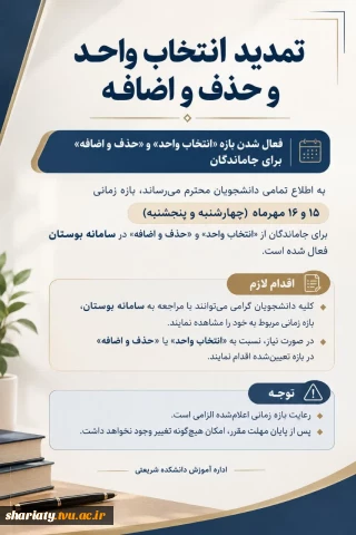 تمدید انتخاب واحد حذف واضافه 