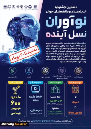 دهمین جشنواره اندیشمندان و دانشمندان جوان
