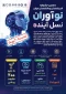 دهمین جشنواره اندیشمندان و دانشمندان جوان