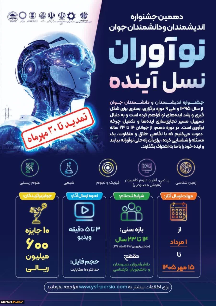 دهمین جشنواره اندیشمندان و دانشمندان جوان 2