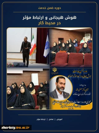 برگزاری کارگاه آموزشی «هوش هیجانی و ارتباطات مؤثر در محیط کار» در دانشکده شریعتی