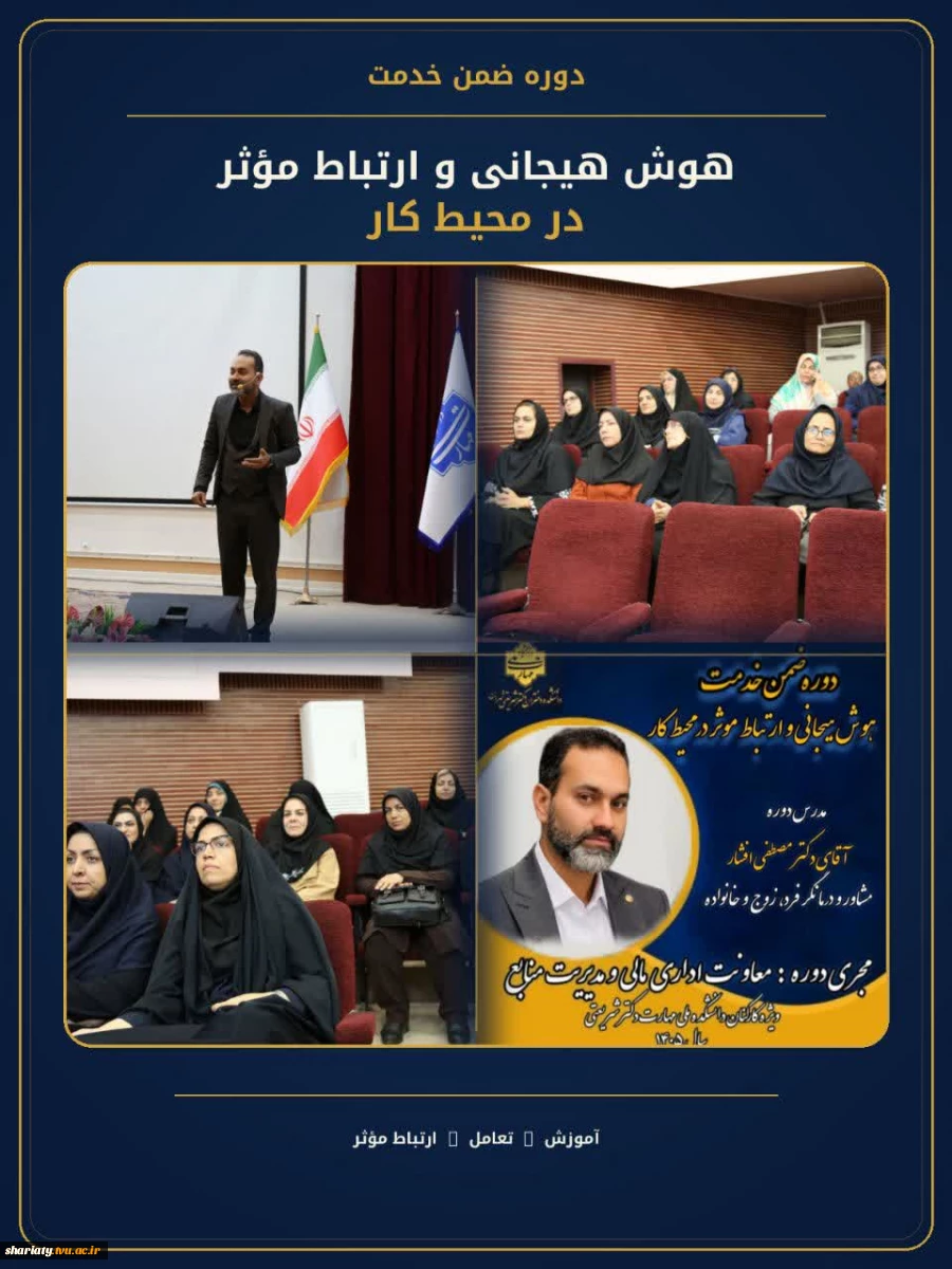 برگزاری کارگاه آموزشی «هوش هیجانی و ارتباطات مؤثر در محیط کار» در دانشکده شریعتی 2