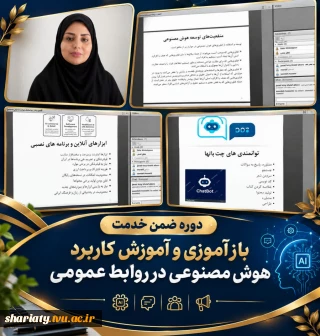 برگزاری وبینار تخصصی «کاربرد هوش مصنوعی در روابط عمومی» گامی در راستای ارتقای مهارت‌های دیجیتال کارکنان این حوزه