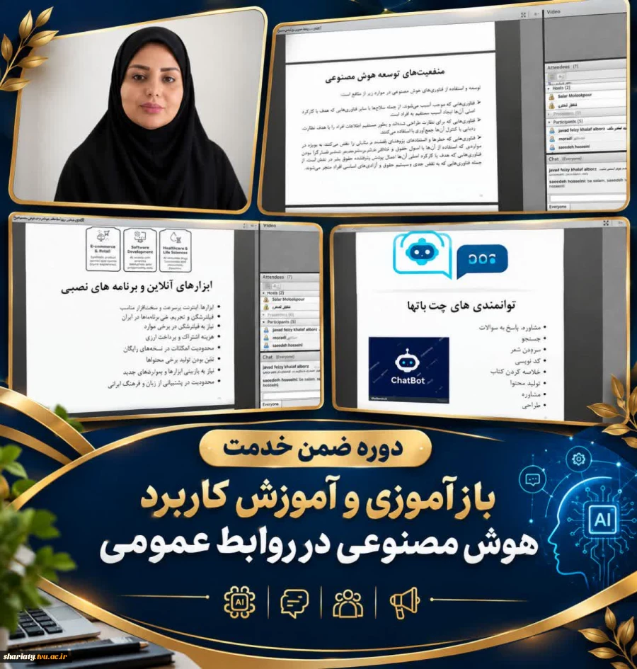 برگزاری وبینار تخصصی «کاربرد هوش مصنوعی در روابط عمومی» گامی در راستای ارتقای مهارت‌های دیجیتال کارکنان این حوزه 2