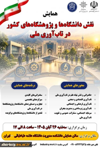 همایش نقش دانشگاه‌ها و پژوهشگاه‌های کشور در تاب‌آوری ملی