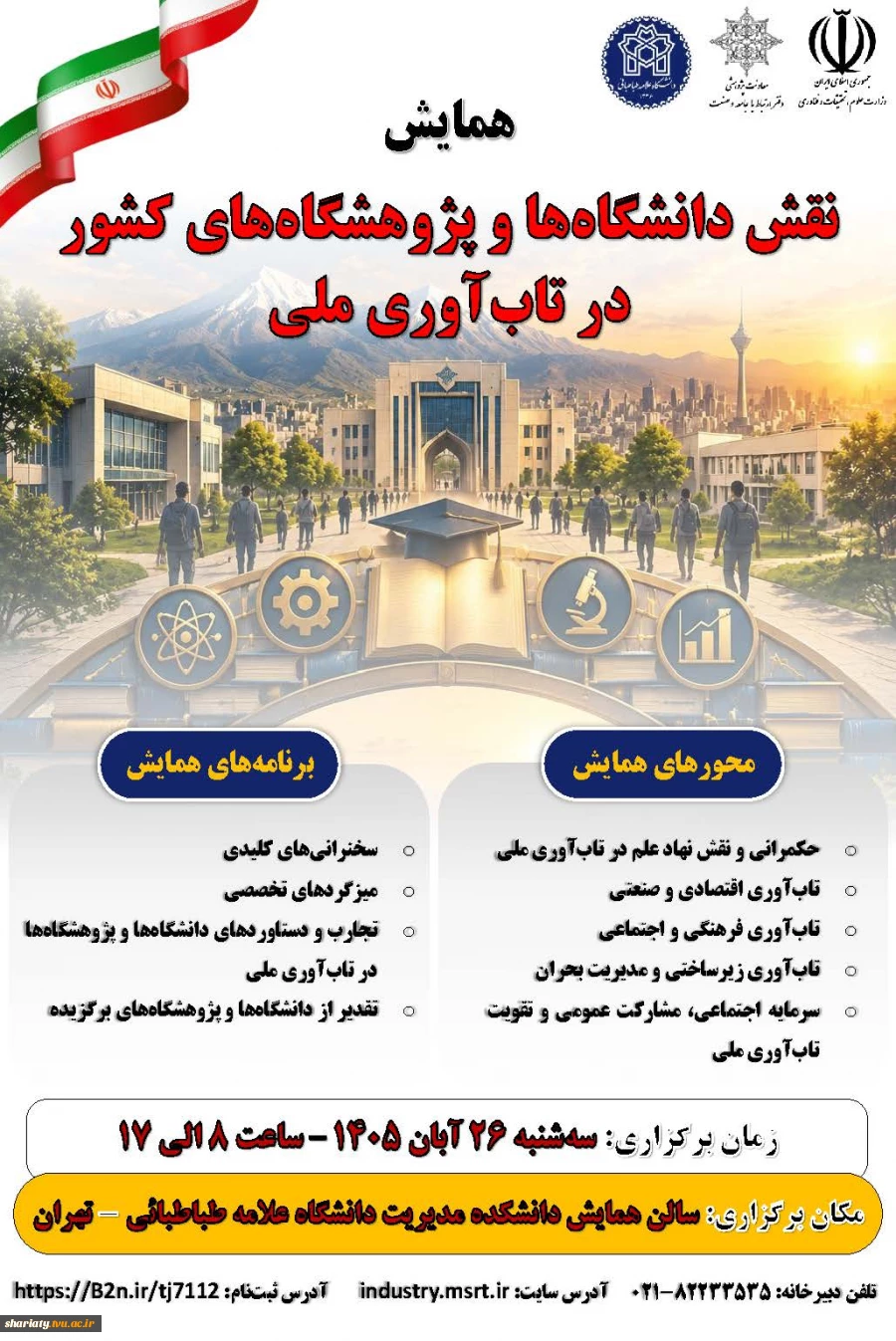 همایش نقش دانشگاه‌ها و پژوهشگاه‌های کشور در تاب‌آوری ملی
 2