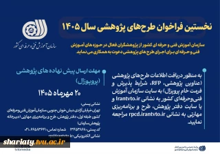 نخسین فراخوان طرح پژوهشی سازمان فنی و حرفه ای