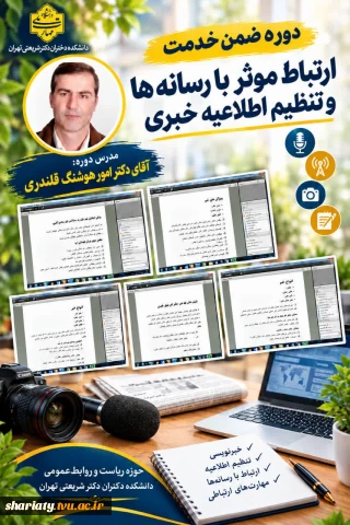 دومین جلسه‌ی دوره ارتباط موثر با رسانه‌ها و خبرنویسی در دانشکده ملی مهارت دکتر شریعتی برگزار شد.