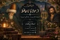 محفل شعر خوانی