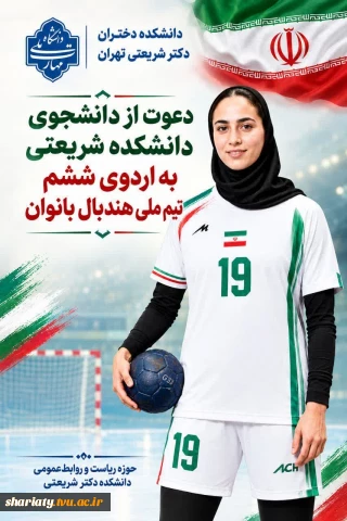 در فهرست دعوت‌شدگان تیم ملی هندبال؛ حضور دانشجوی دانشکده شریعتی