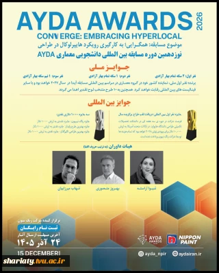 برگزاری سمینار آشنایی با مسابقه بین‌المللی AYDA AWARDS