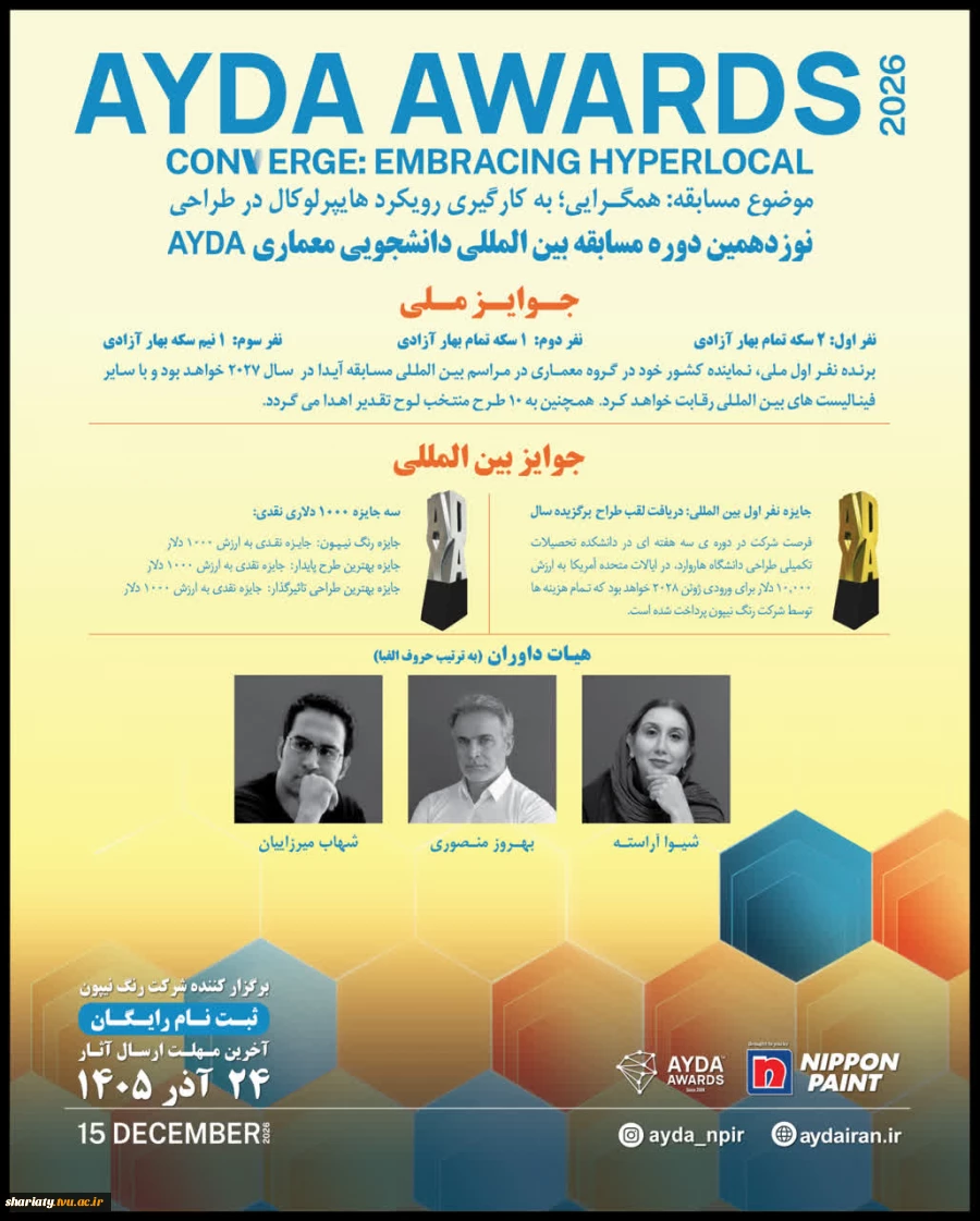 برگزاری سمینار آشنایی با مسابقه بین‌المللی AYDA AWARDS 3
