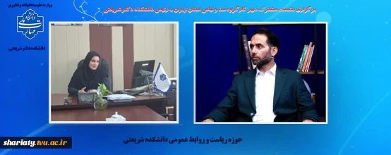 برگزاری نشست مشترک دبیر کارگروه مد و لباس استان تهران با رئیس دانشکده دکترشریعتی