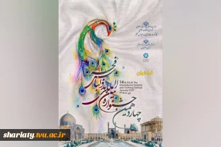 فراخوان چهاردهمین جشنواره مد و لباس فجر