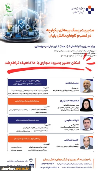 رویداد تخصصی «مدیریت ریسک بیمه‌ای یکپارچه در کسب‌وکارهای دانش‌بنیان